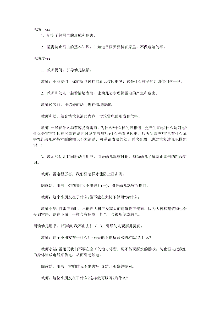 大班健康《雷响时我不出去》PPT课件教案参考教案.docx_第1页