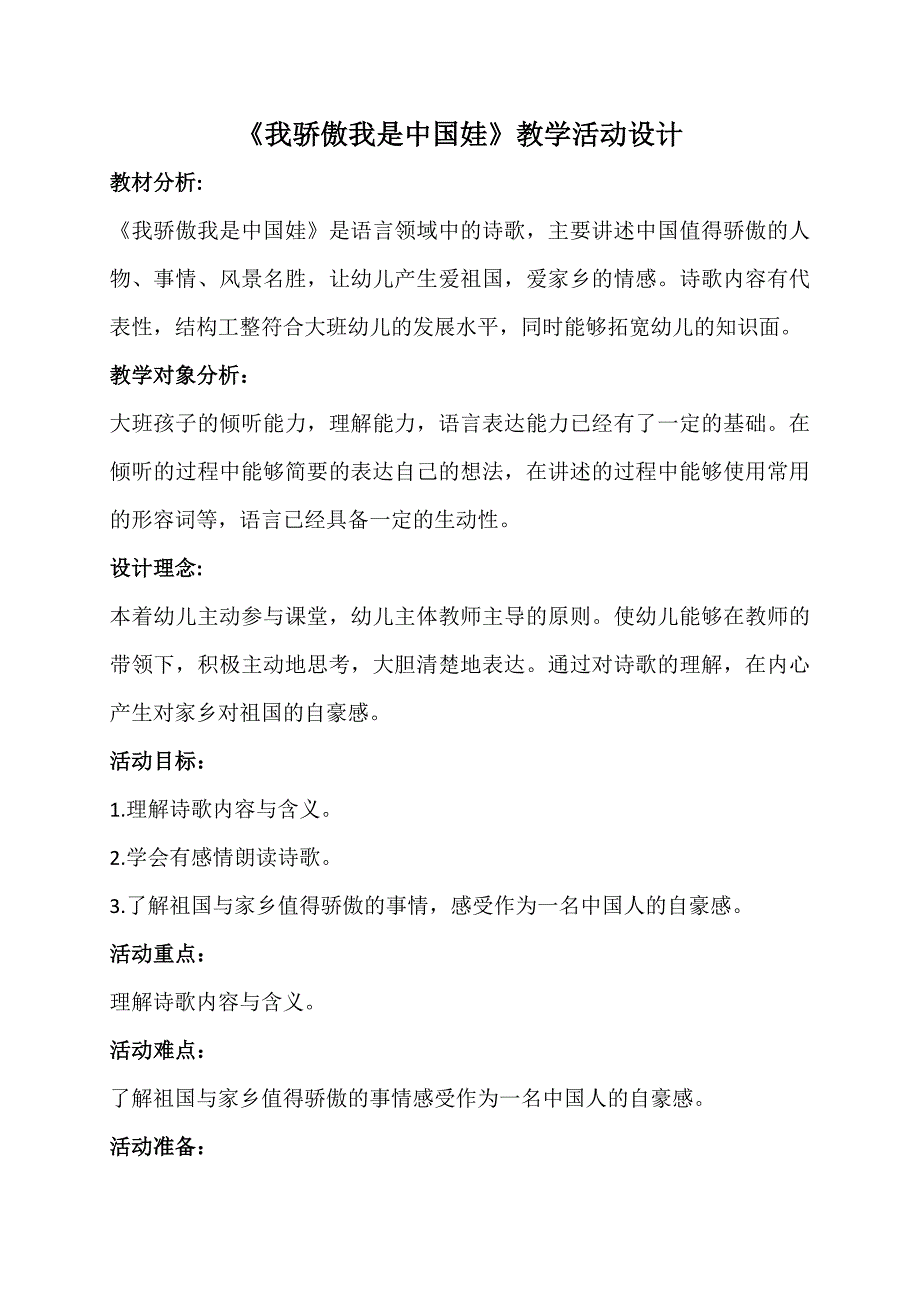 K371.大班语言活动《我骄傲我是中国娃》大班语言活动《我骄傲我是中国娃》教案.docx_第1页