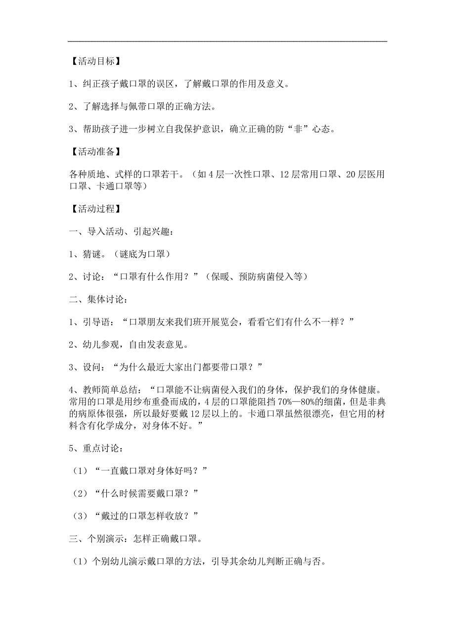 大班健康《怎样正确戴口罩》PPT课件教案参考教案.docx_第1页