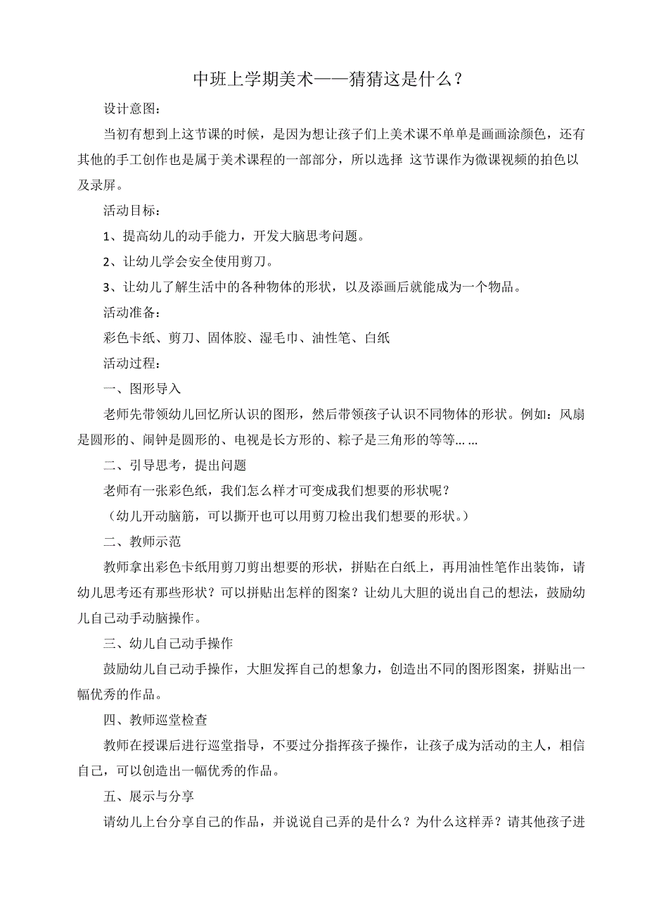 中班美术《猜猜这是什么》PPT课件教案中班美术《猜猜这是什么》微教案.doc_第1页