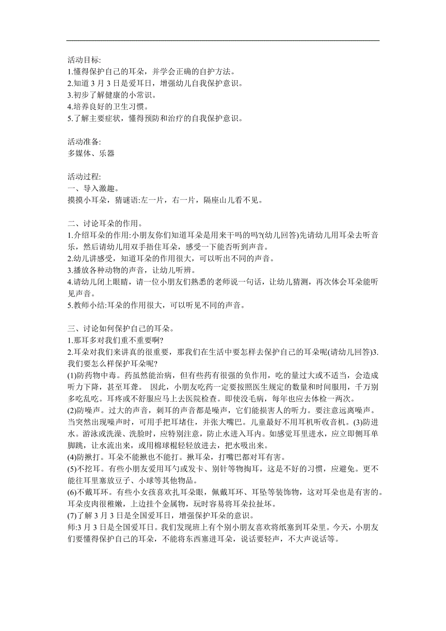 大班健康《爱护耳朵-保护听力》PPT课件教案参考教案.docx_第1页