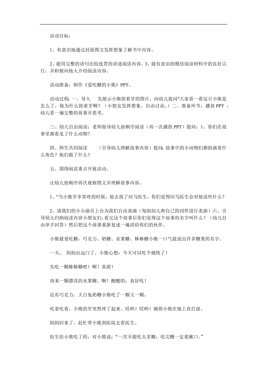 中班语言《爱吃糖的小熊》PPT课件教案配音音乐参考教案.docx_第1页