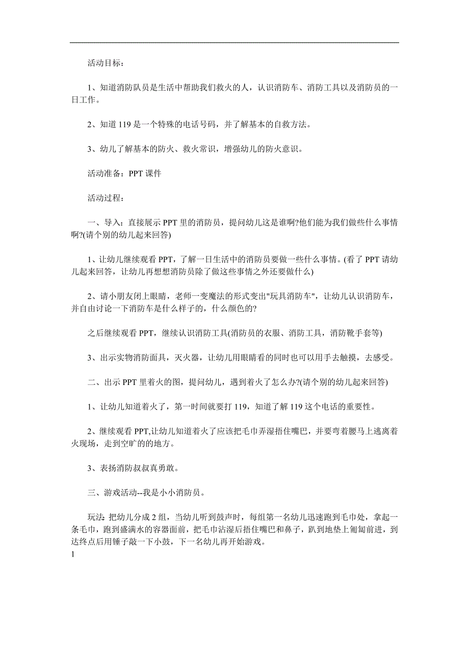 中班社会《神秘的消防员》PPT课件教案音效参考教案.docx_第1页