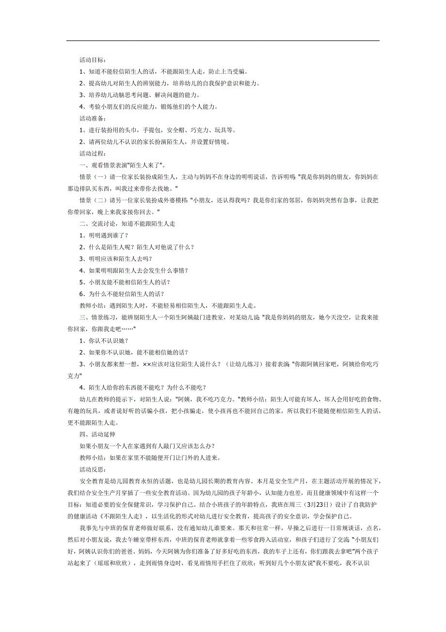 小班安全课件《不和陌生人走》PPT课件教案参考教案.docx_第1页