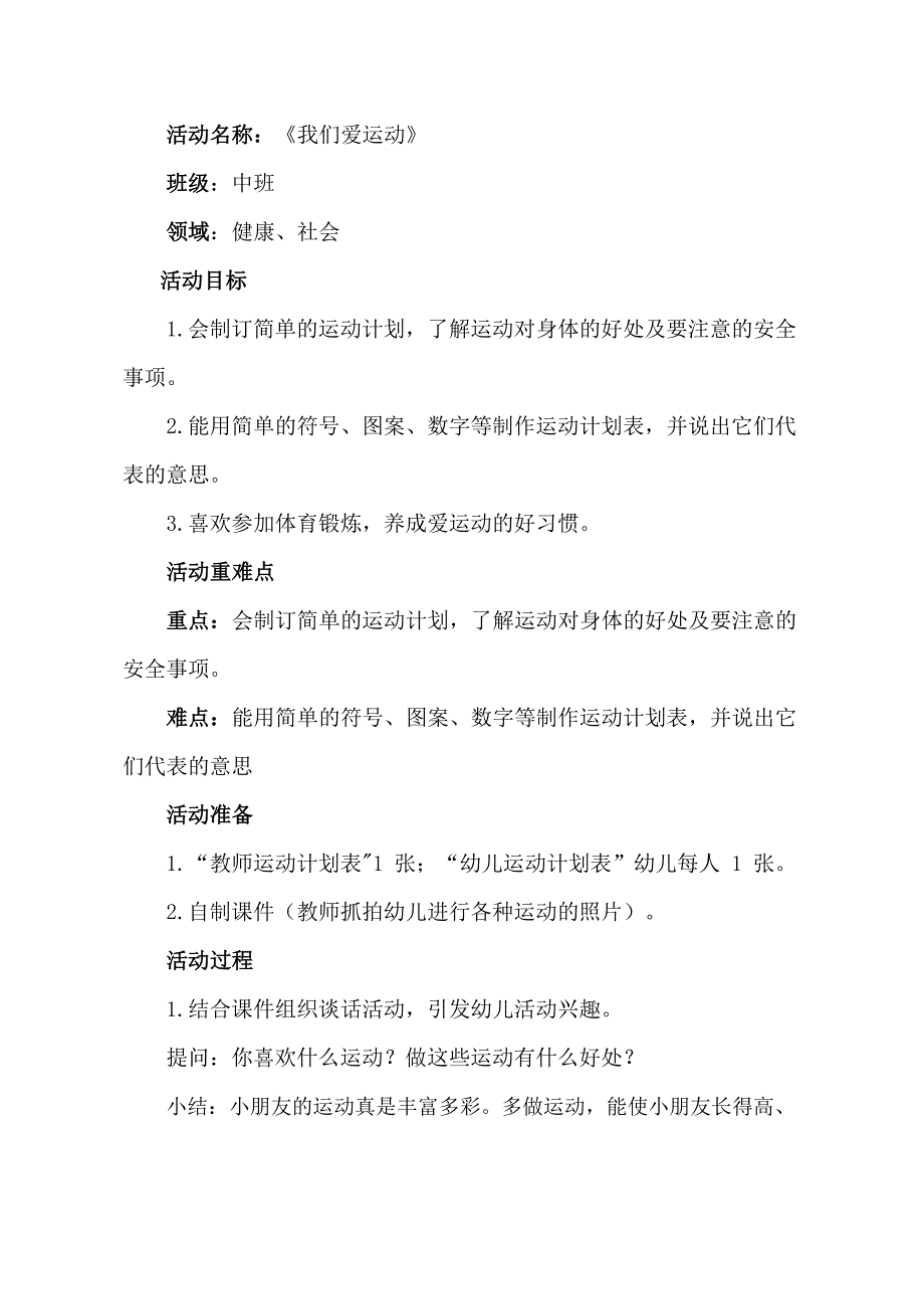 A103中班健康《我们爱运动》中班健康《我们爱运动》教学设计.docx_第1页