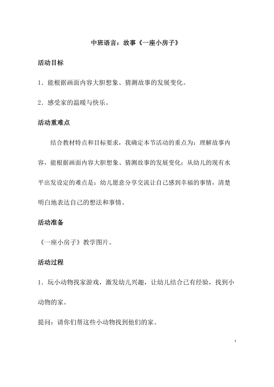 版本2中班语言《一座小房子》教学设计.doc_第1页