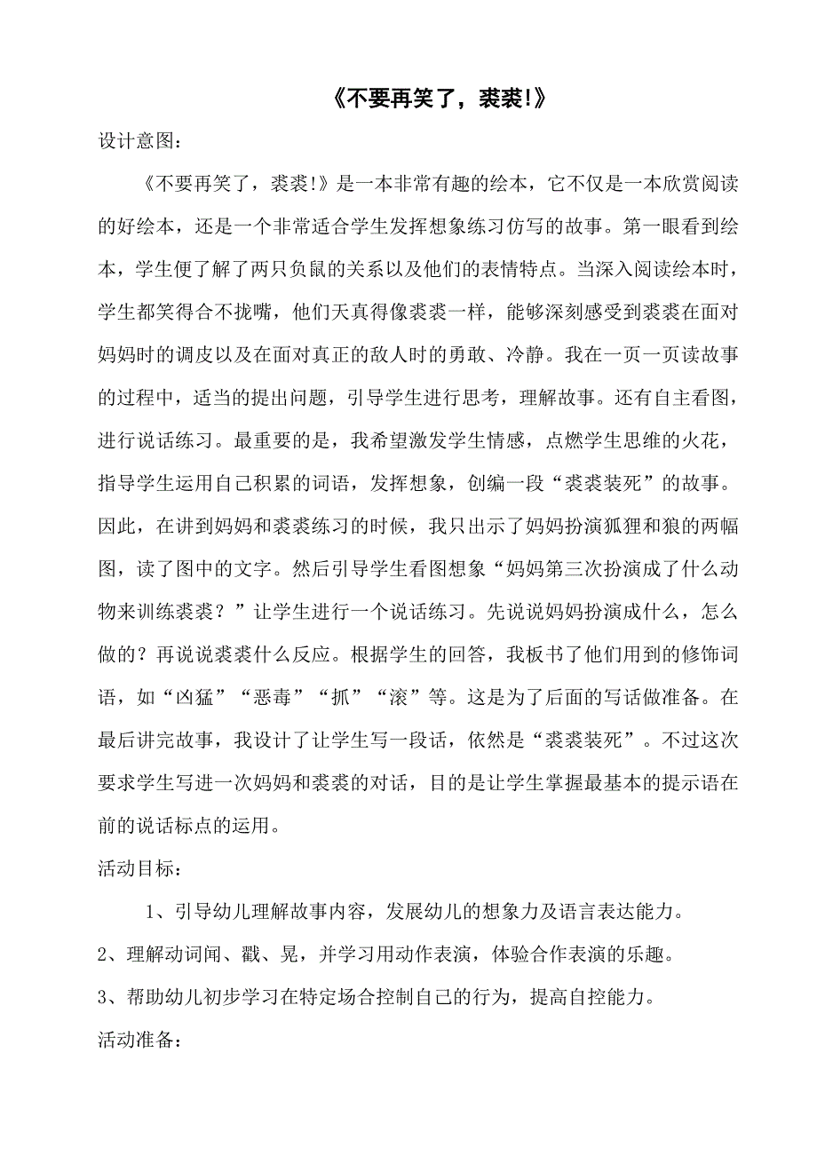 中班语言绘本《不要再笑了裘裘》蒋静不要再笑了裘裘 教案.doc_第1页