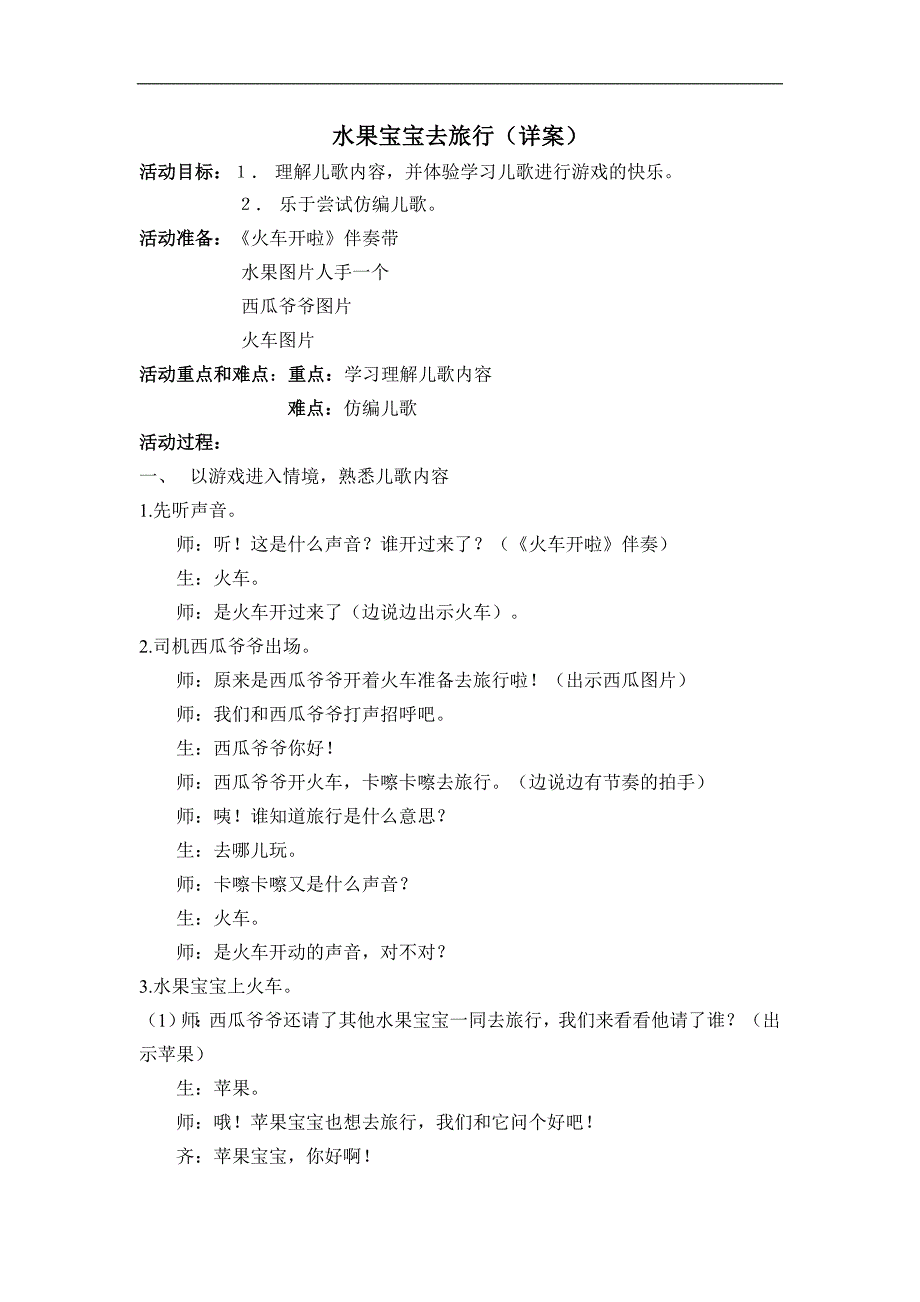 小班语言《水果宝宝去旅行》水果宝宝去旅行(详案).doc_第1页