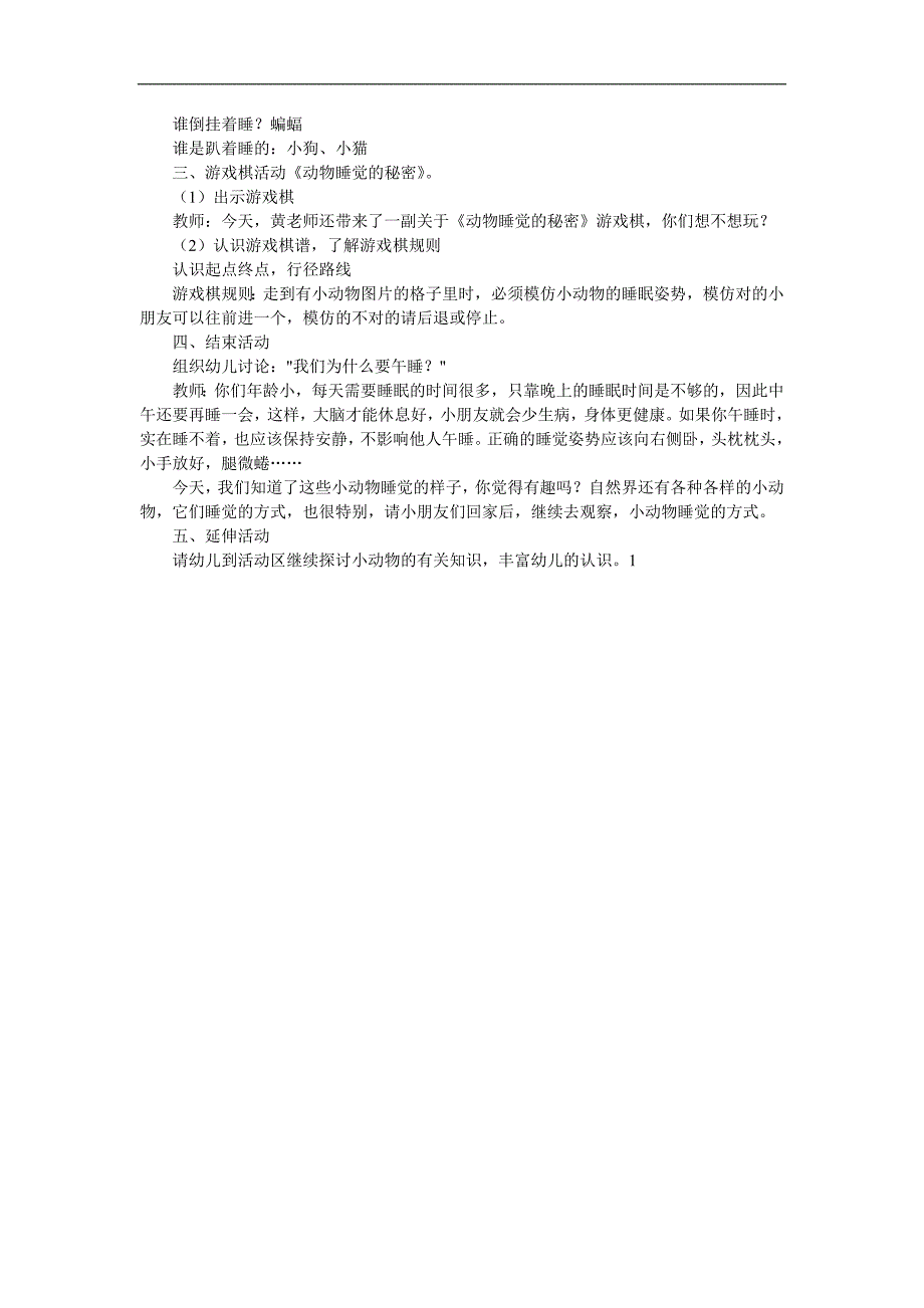 大班科学《动物是怎样睡觉的》PPT课件教案参考教案.docx_第2页