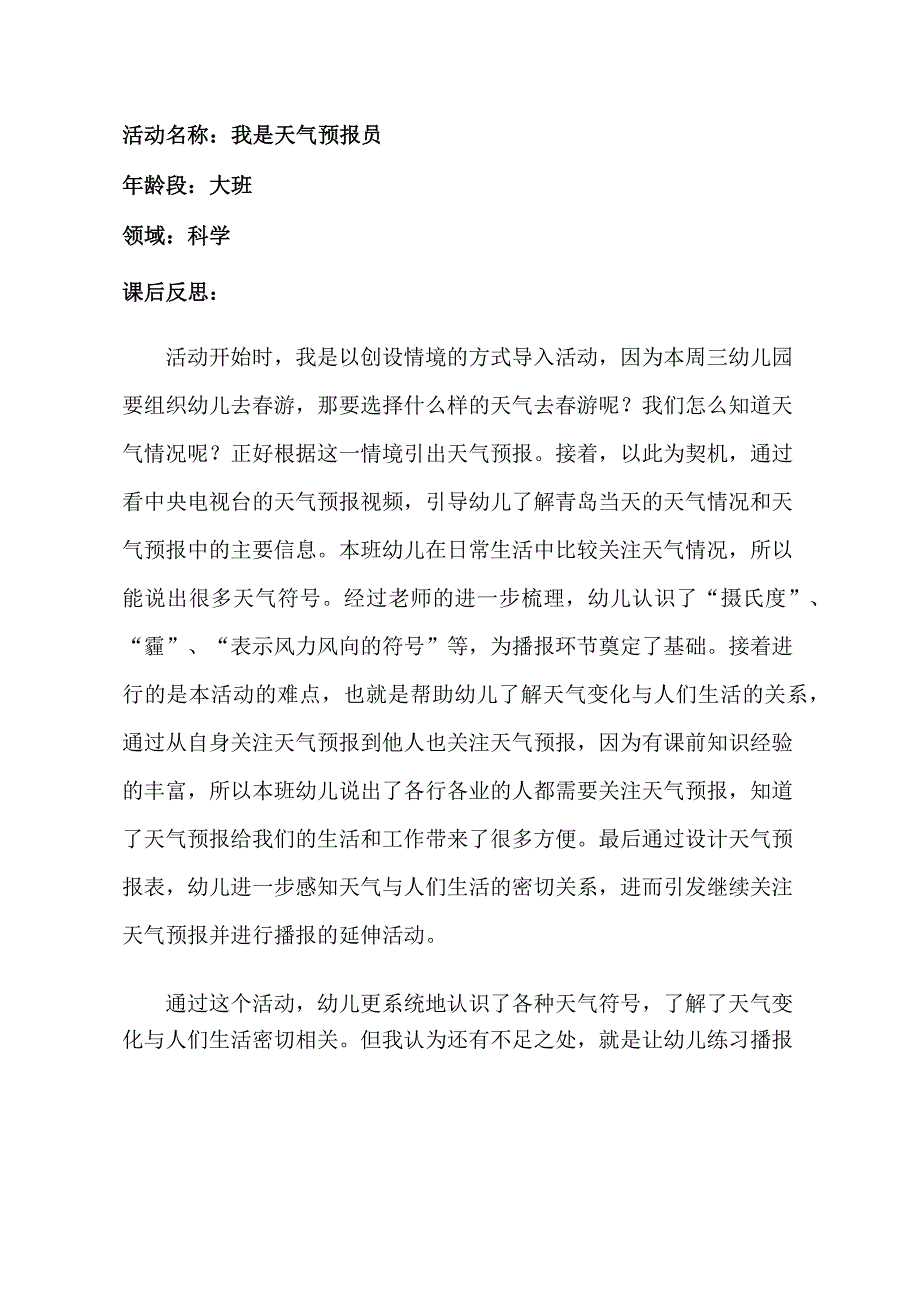 大班科学《我是天气预报员》大班科学《我是天气预报员》课后反思.docx_第1页