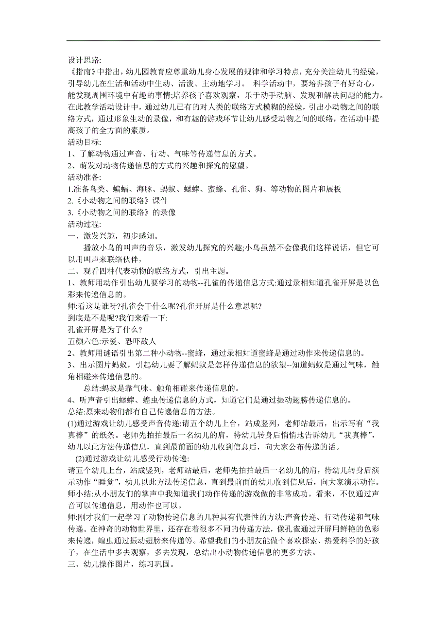 大班科学《动物之间怎样联络》PPT课件教案参考教案.docx_第1页