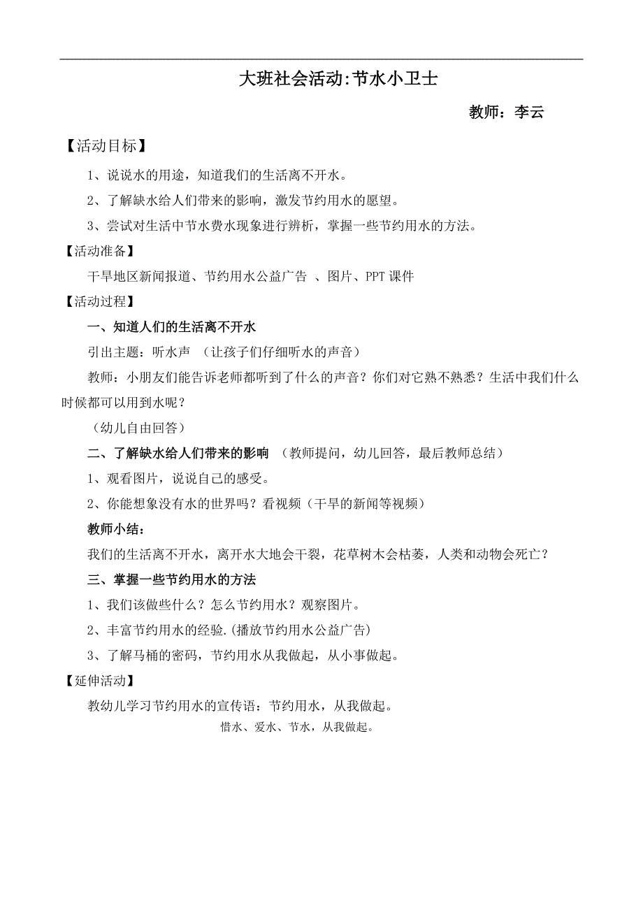 大班社会《节水小卫士》大班社会《节水小卫士》微教案.docx_第1页