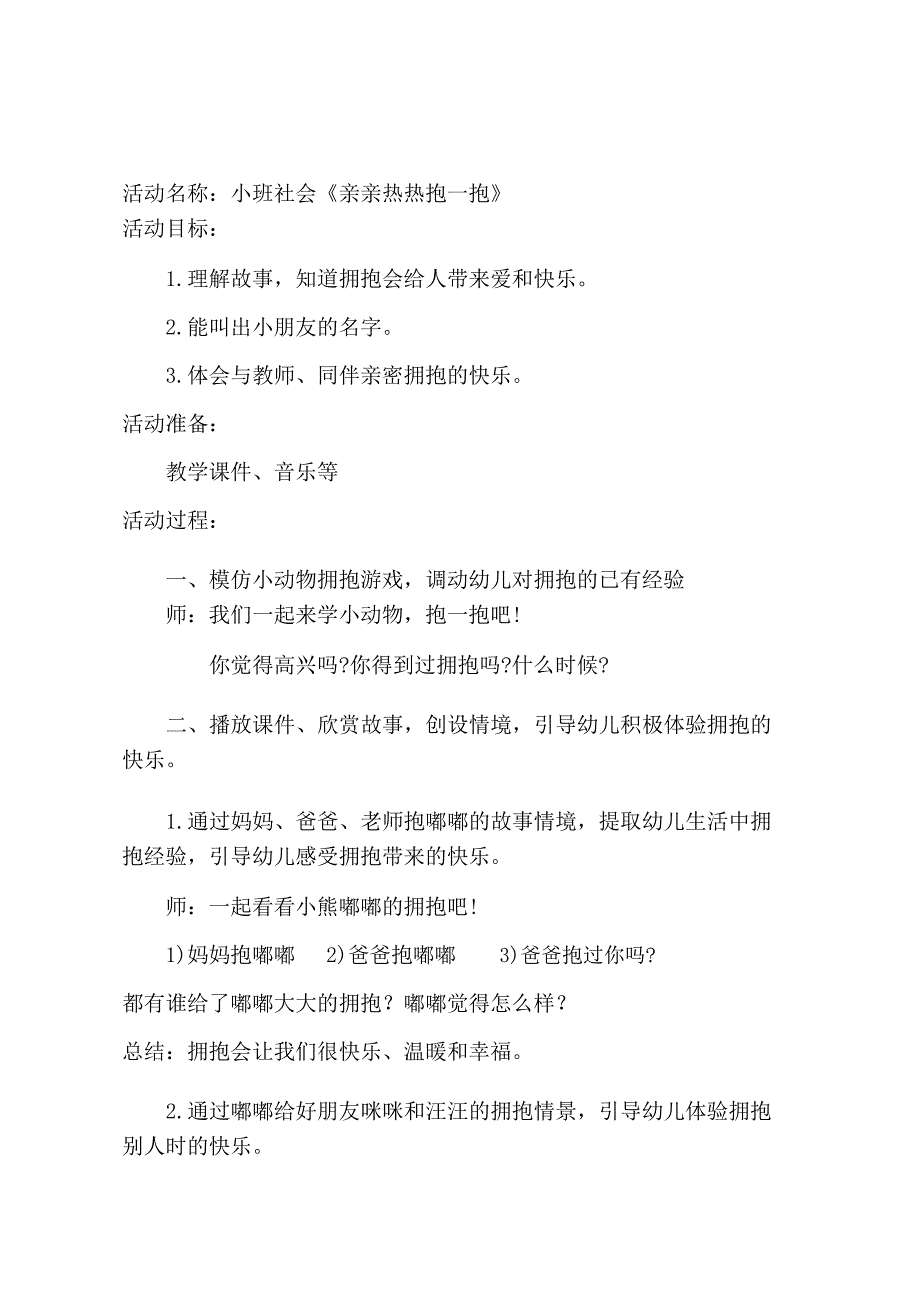 小班社会《亲亲热热抱一抱》小班社会《亲亲热热抱一抱》教学设计.docx_第1页