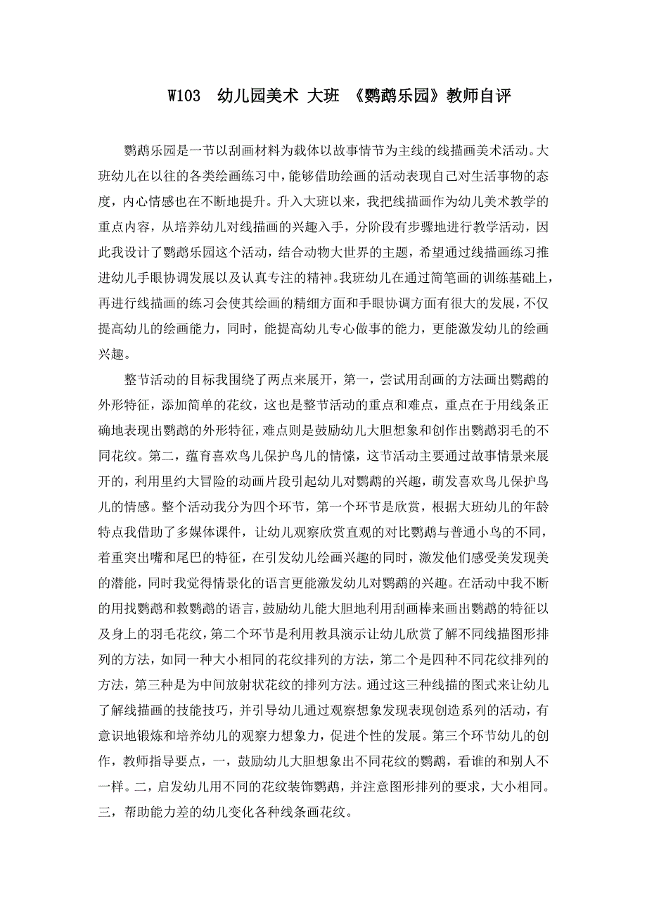 大班美术《鹦鹉乐园》PPT课件教案W103幼儿园美术 大班 《鹦鹉乐园》教师自评.doc_第1页