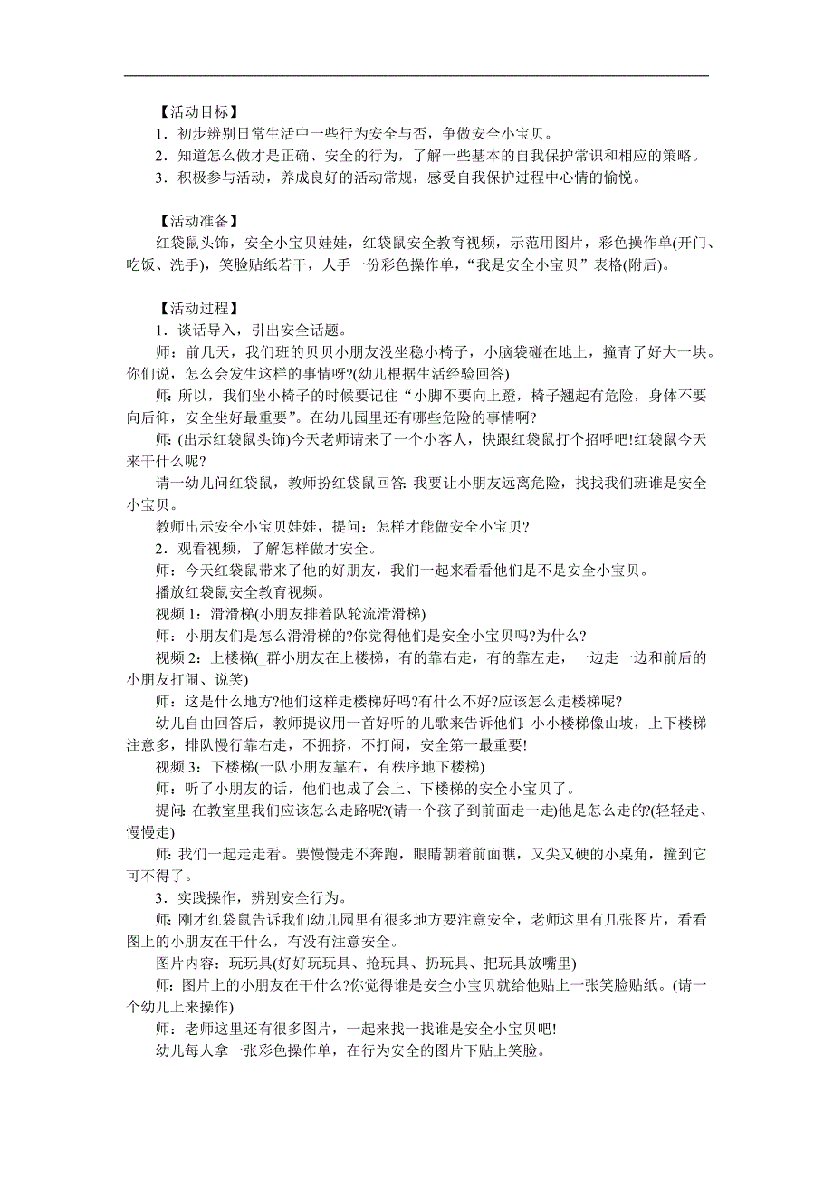 小班社会《我是安全小宝贝》PPT课件教案参考教案.docx_第1页