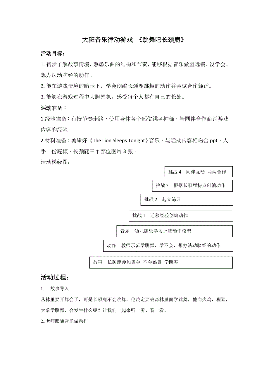 大班音乐韵律游戏《跳舞吧长颈鹿》PPT课件教案大班韵律《跳舞吧长颈鹿》教学设计.doc_第1页