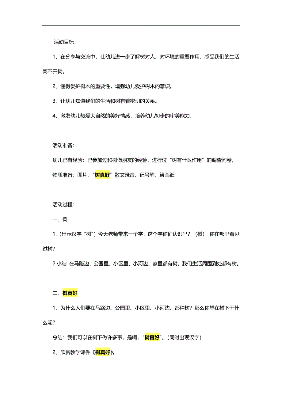 幼儿园树真好PPT课件教案参考教案.docx_第1页