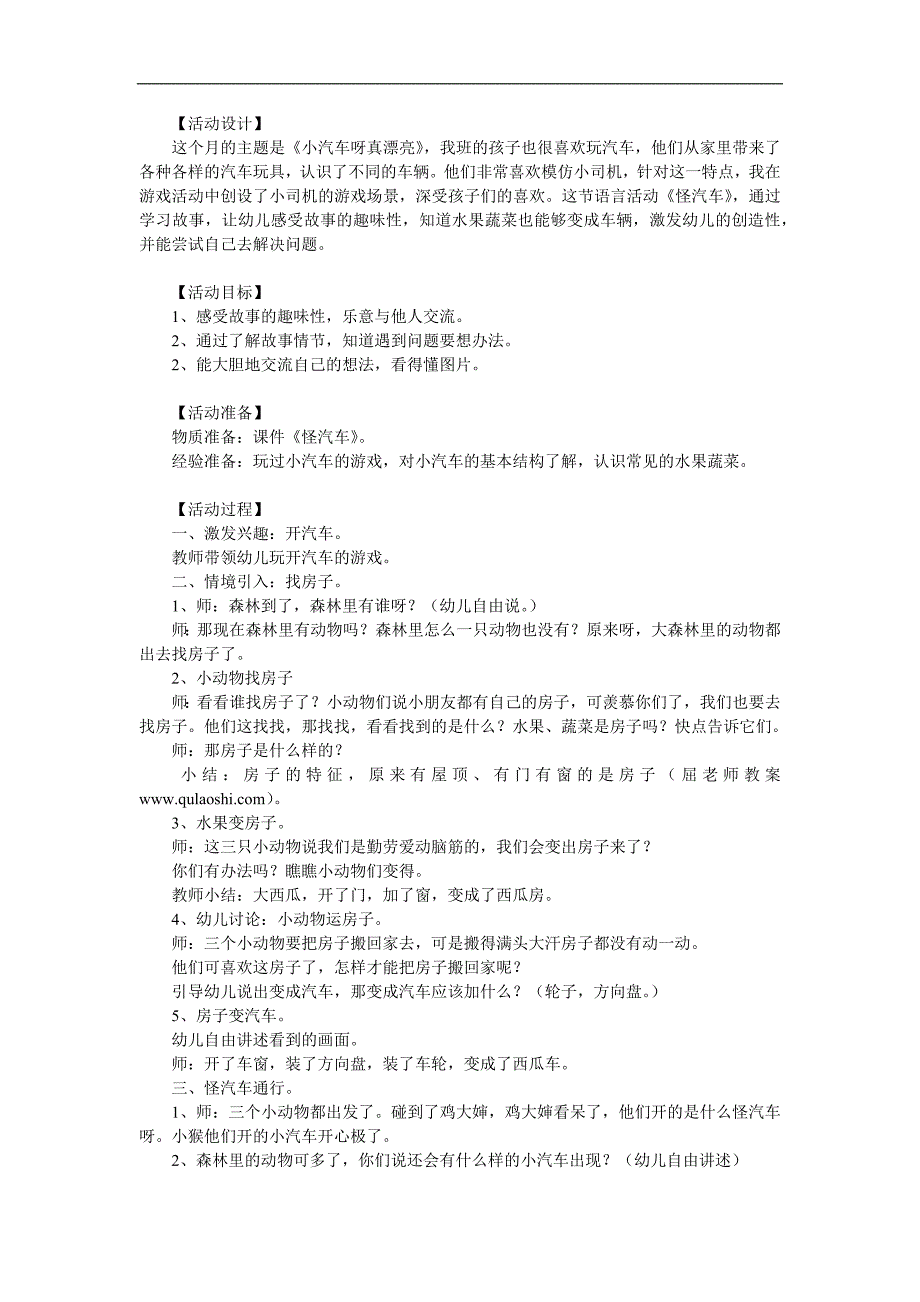 小班语言《怪汽车》PPT课件教案参考教案.docx_第1页