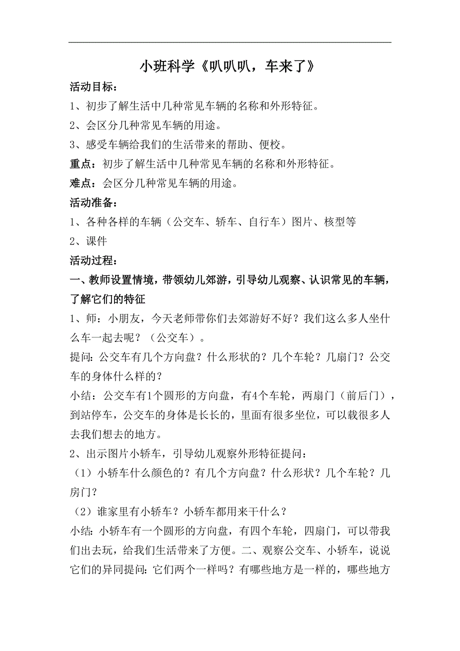 小班科学《叭叭叭车来了》PPT课件教案小班科学《叭叭叭车来了》教学设计.docx_第1页