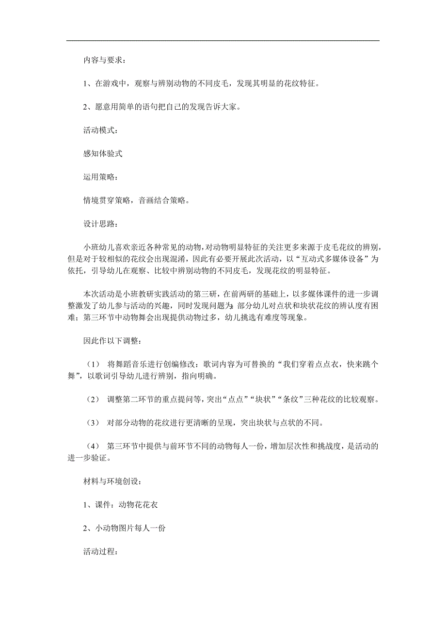 小班科学活动《动物花花衣》PPT课件教案参考教案.docx_第1页