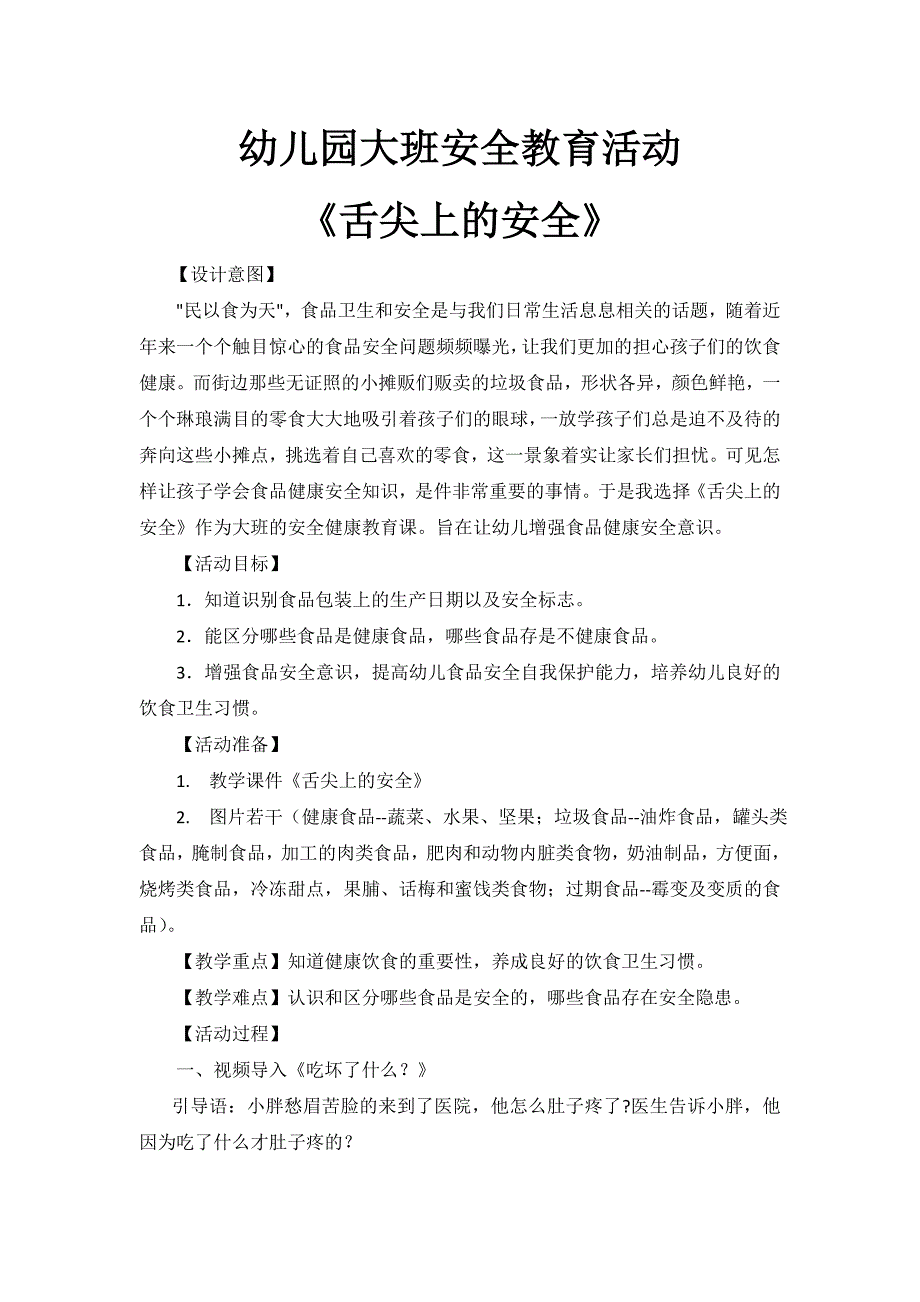 大班安全《舌尖上的安全》大班安全《舌尖上的安全》教案.doc_第1页