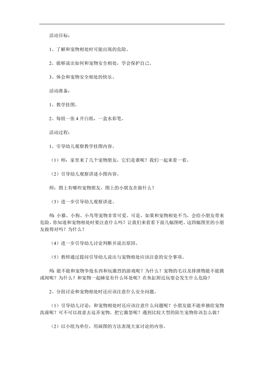 大班安全《和宠物相处》PPT课件教案参考教案.docx_第1页