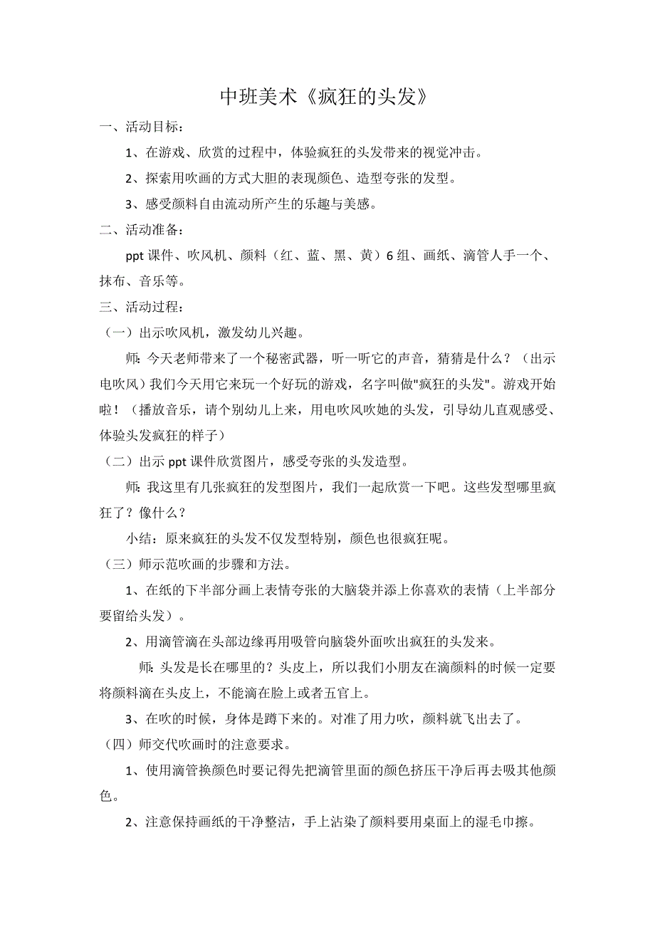 中班美术《疯狂的头发》PPT课件教案中班美术《疯狂的头发》教学设计.doc_第1页