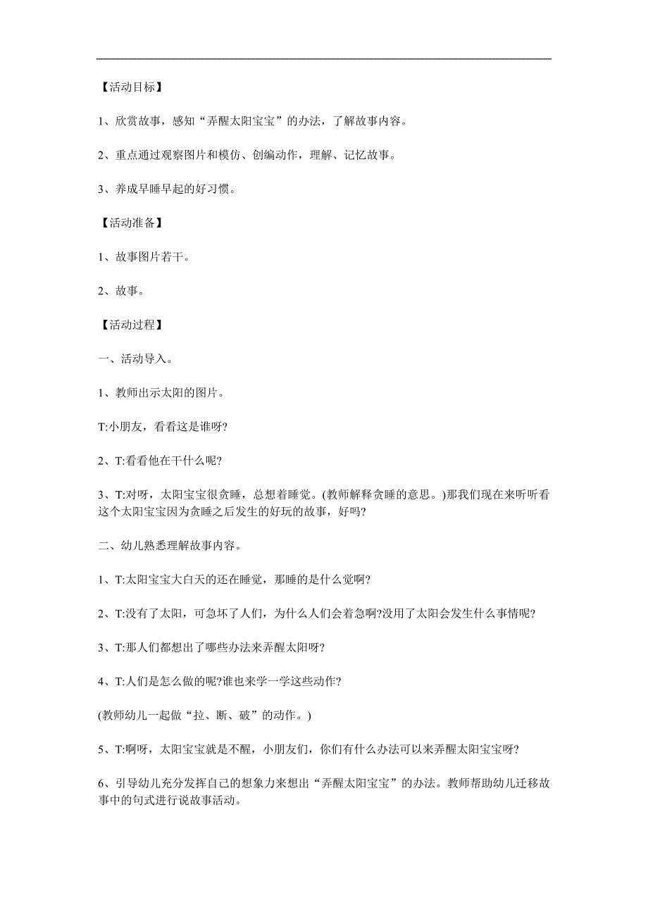 小班语言活动《贪睡的太阳宝宝》PPT课件教案参考教案.docx_第1页