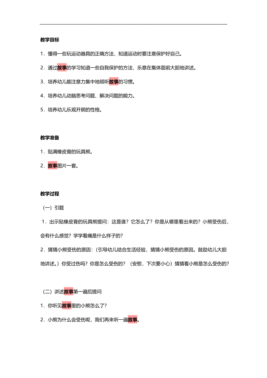 幼儿园橡皮膏小熊故事PPT课件教案参考教案.docx_第1页