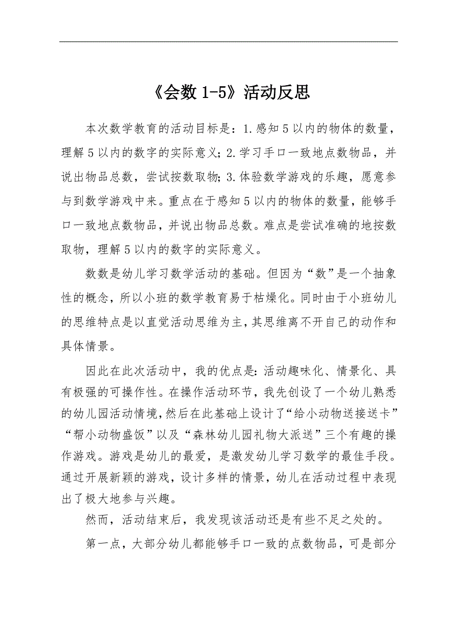 小班数学《会数1-5》PPT课件教案微反思.docx_第1页