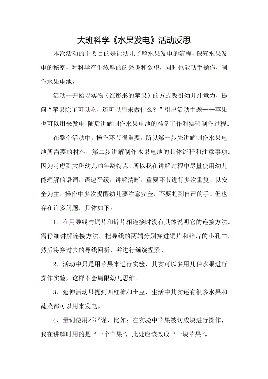 大班科学《水果发电》PPT课件教案微反思.docx_第1页