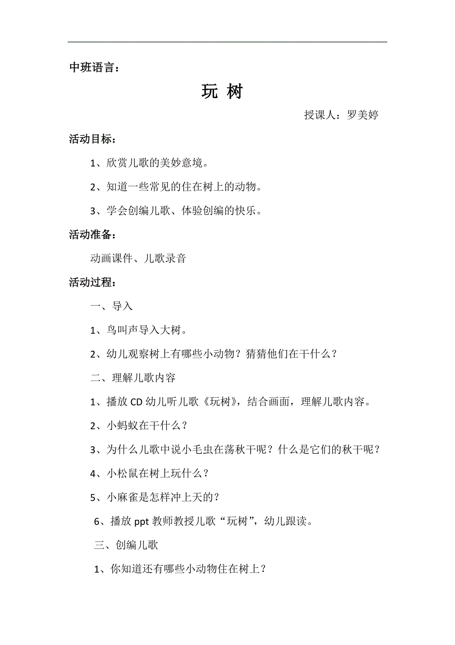 玩树PPT课件教案图片幼儿园中班语言《玩树》教案.doc_第1页