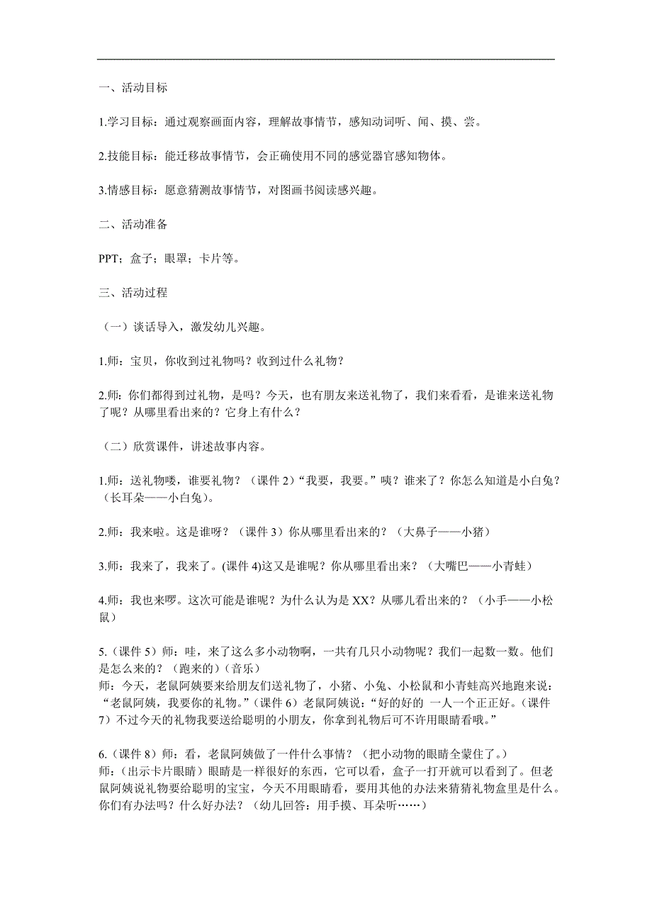 小班语言《老鼠阿姨的礼物》PPT课件教案音频参考教案.docx_第1页