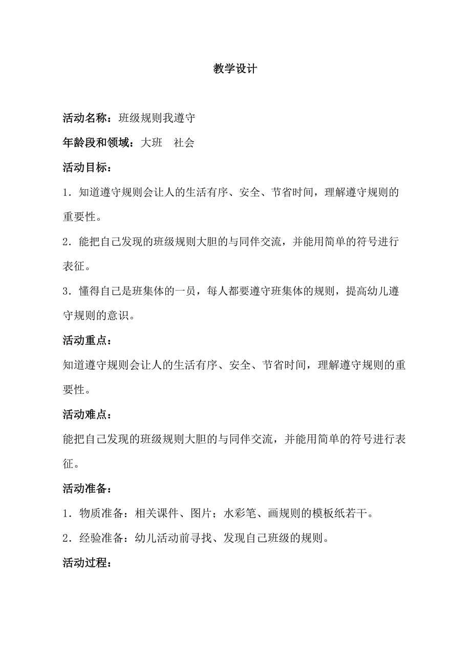 大班社会《班级规则我遵守》PPT课件教案大班社会《班级规则我遵守》教学设计.doc_第1页