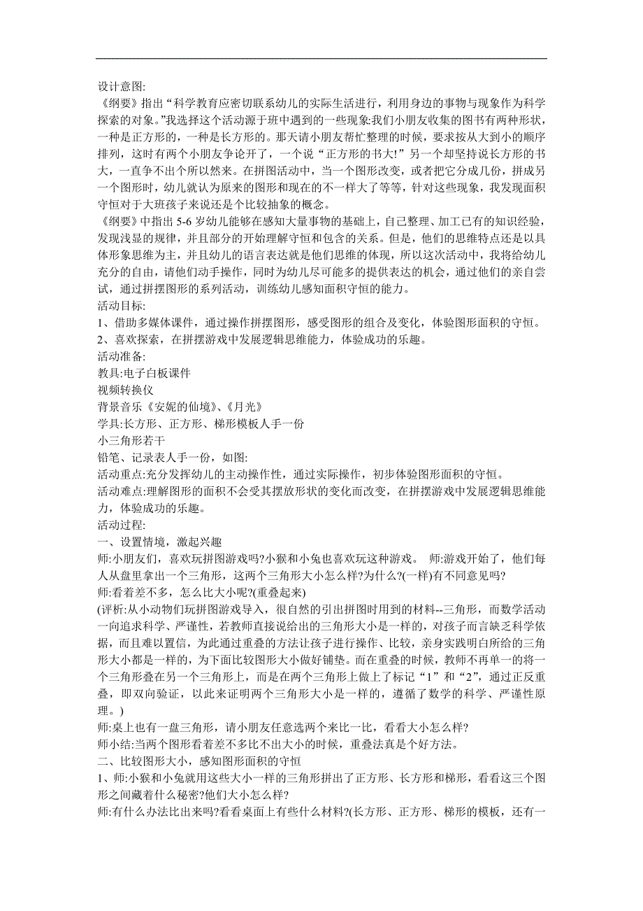 幼儿园大班数学《面积守恒》FLASH课件动画教案参考教案.docx_第1页