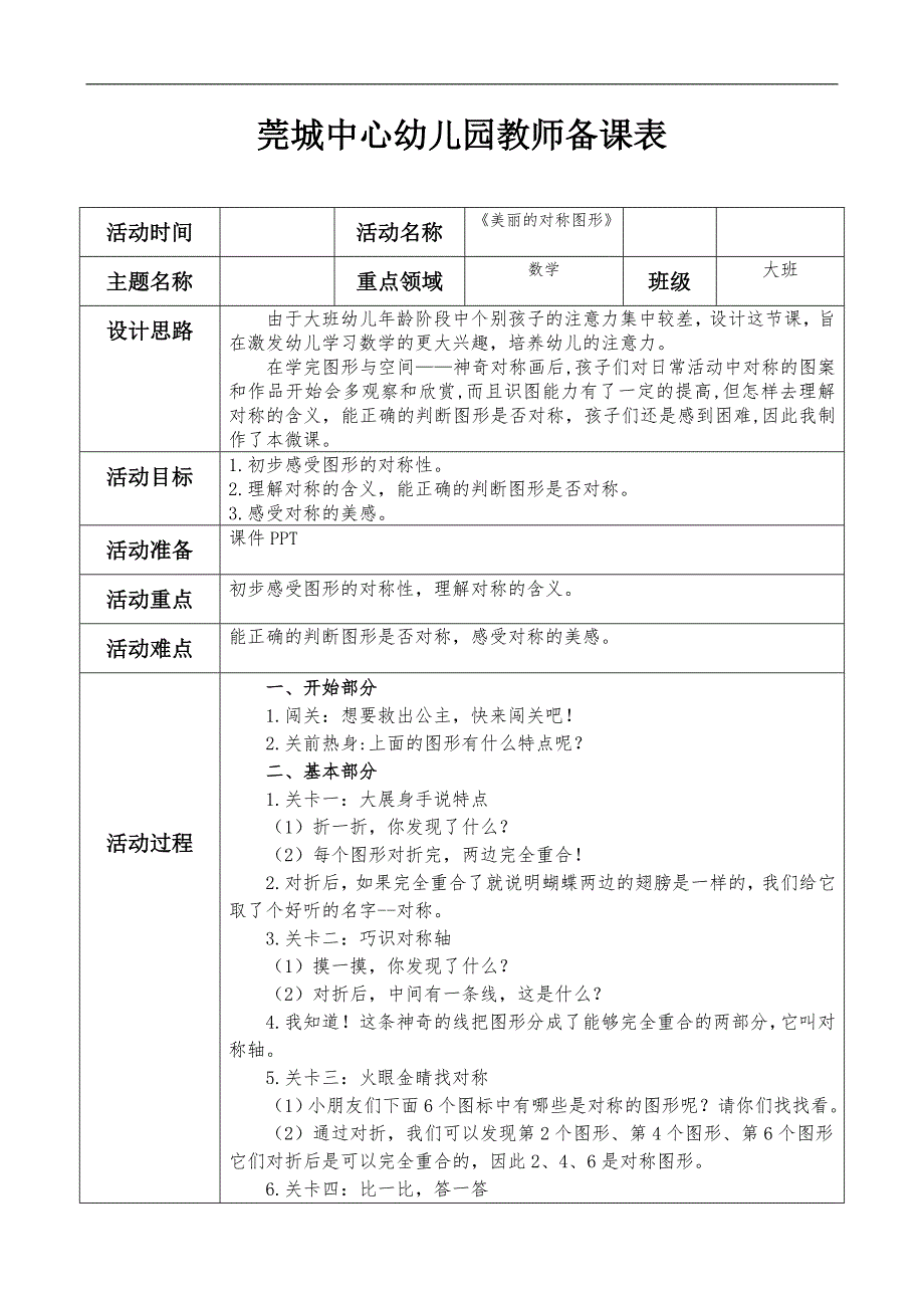 大班数学《美丽的对称图形》PPT课件教案大班数学《美丽的对称图形》微教案.doc_第1页