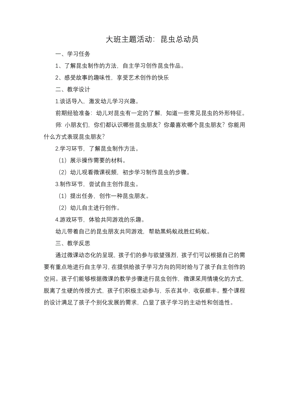 大班主题活动《昆虫总动员》PPT课件教案大班主题活动《昆虫总动员》微教案.doc_第1页