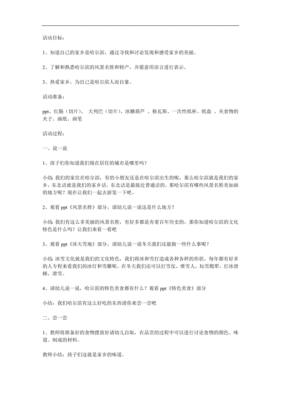 大班社会活动《美丽的家乡哈尔滨》PPT课件教案参考教案.docx_第1页