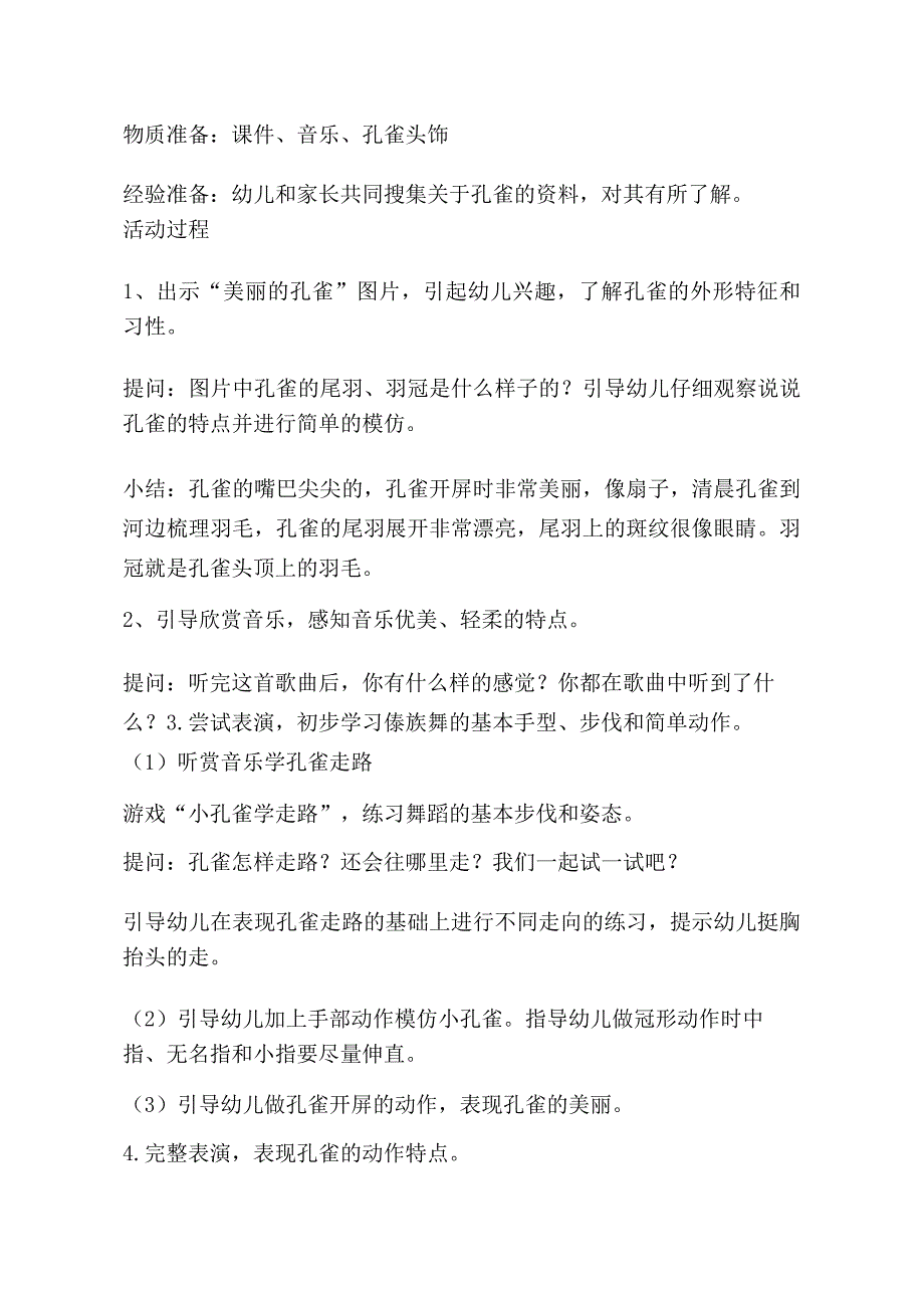 中班音乐《金孔雀轻轻跳》PPT课件教案音乐中班音乐《金孔雀轻轻跳》教学设计.doc_第2页