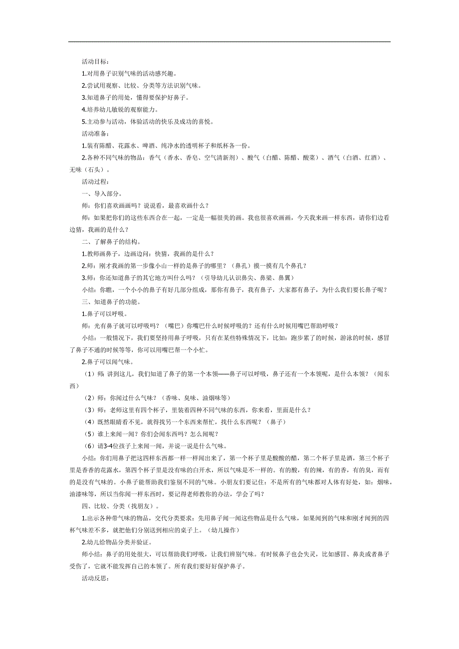 中班科学健康《不一样的气味》PPT课件教案参考教案.docx_第1页