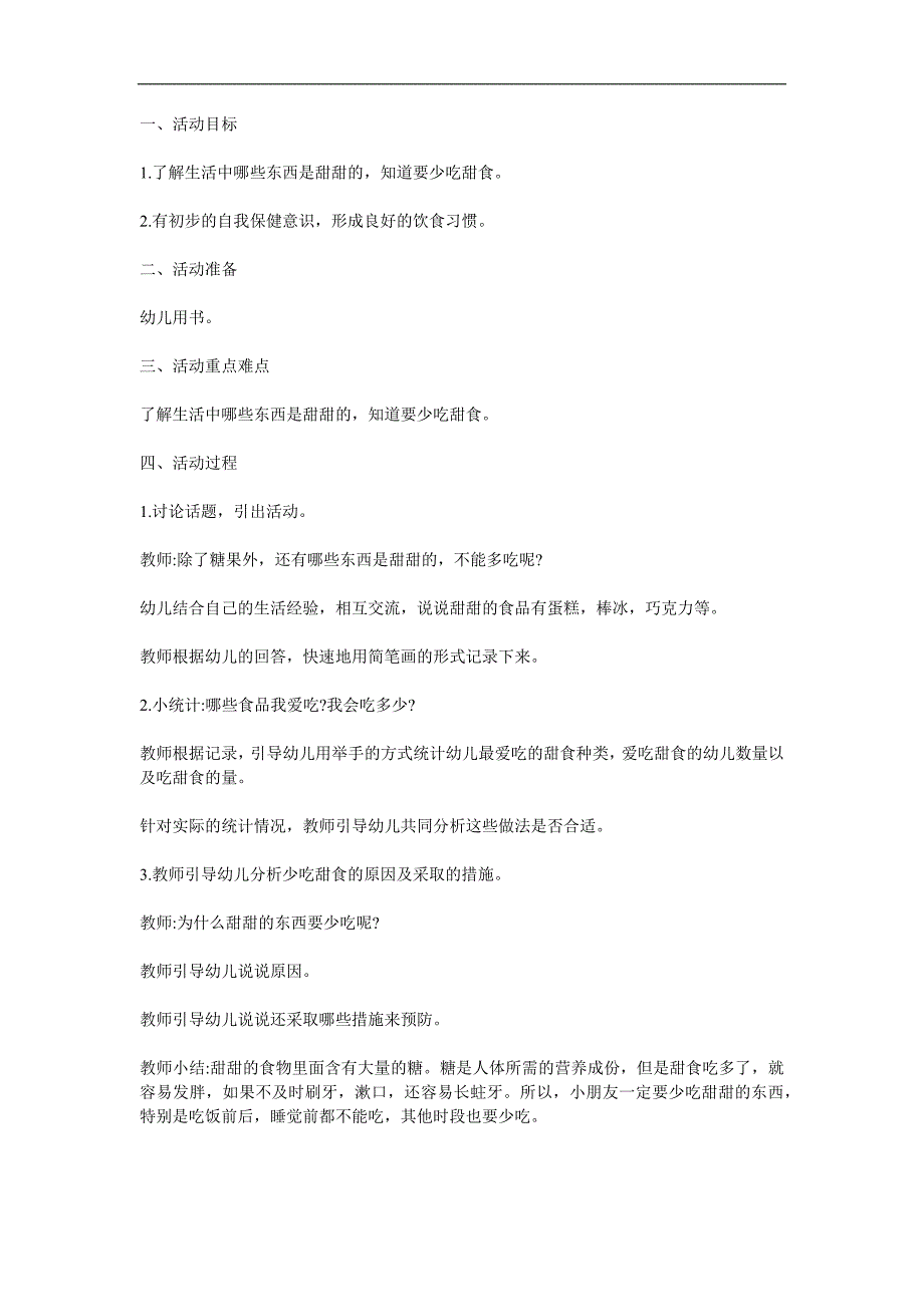 小班健康《甜甜的东西要少吃》PPT课件教案参考教案.docx_第1页