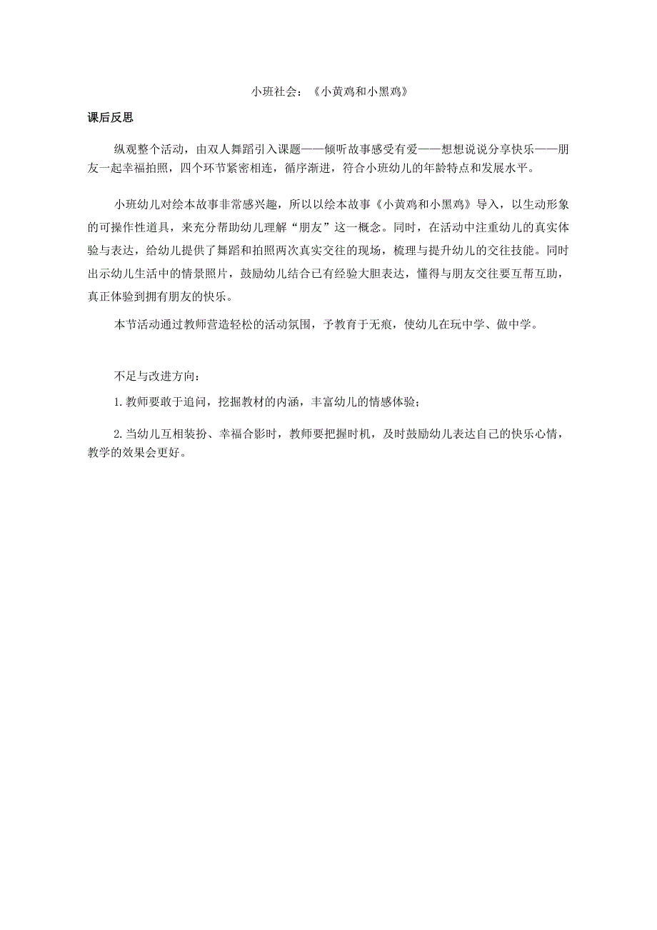 小班社会《小黄鸡和小黑鸡》PPT课件教案小班社会《小黄鸡和小黑鸡》课后反思.doc_第1页