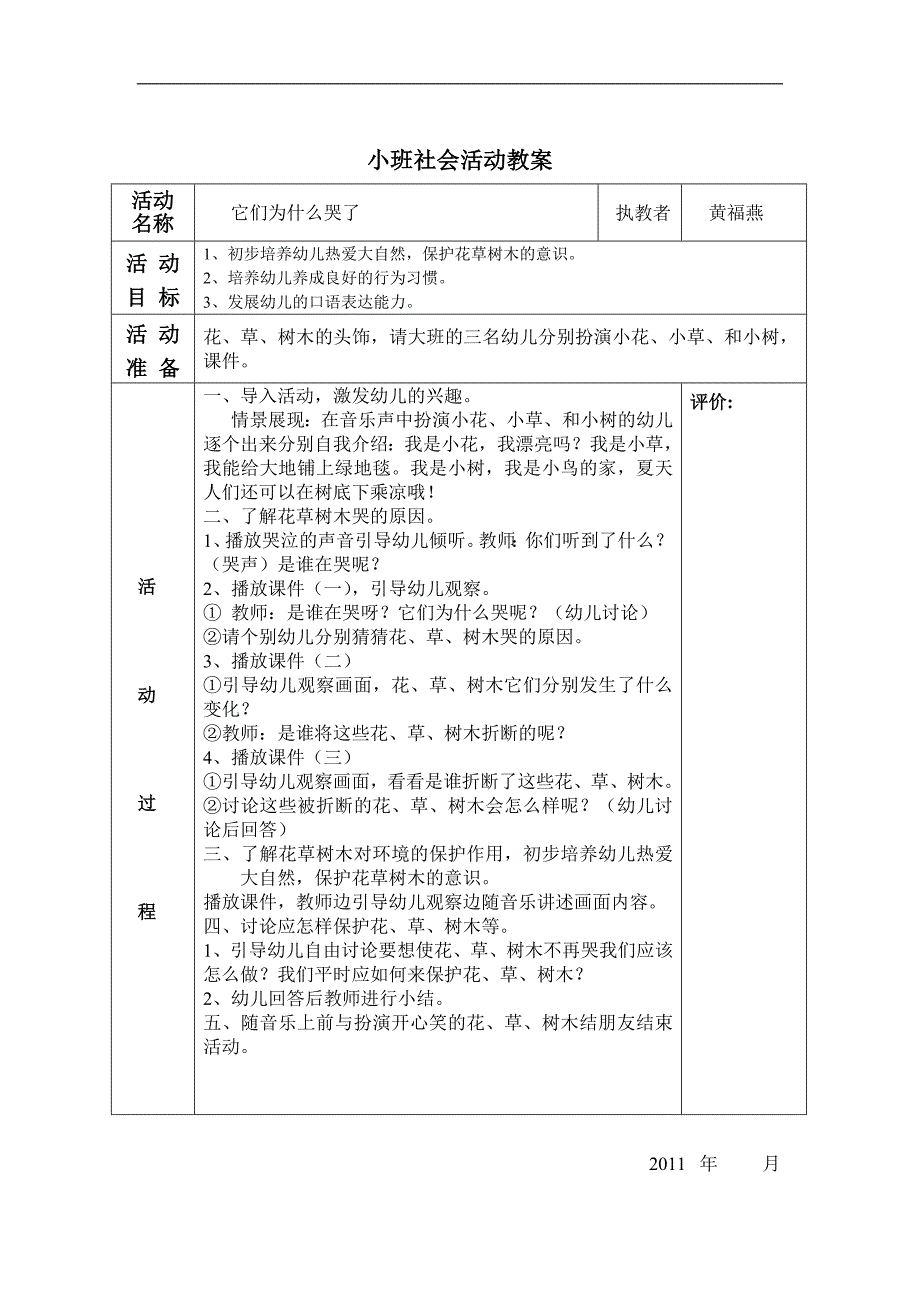 小班社会《它们为什么哭了》PPT课件教案参考教案.docx_第1页