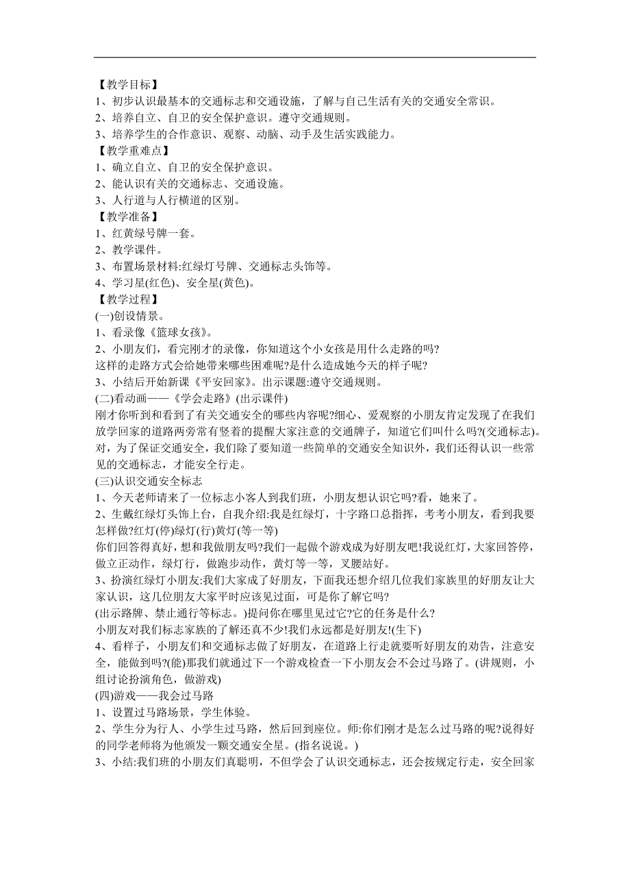 幼儿园大班社会《交通规则我知道》FLASH课件动画教案参考教案.docx_第1页