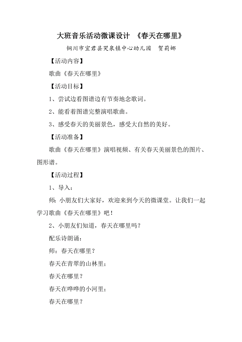 大班音乐活动《春天在哪里》PPT课件教案大班音乐《春天在哪里》微教案.doc_第1页