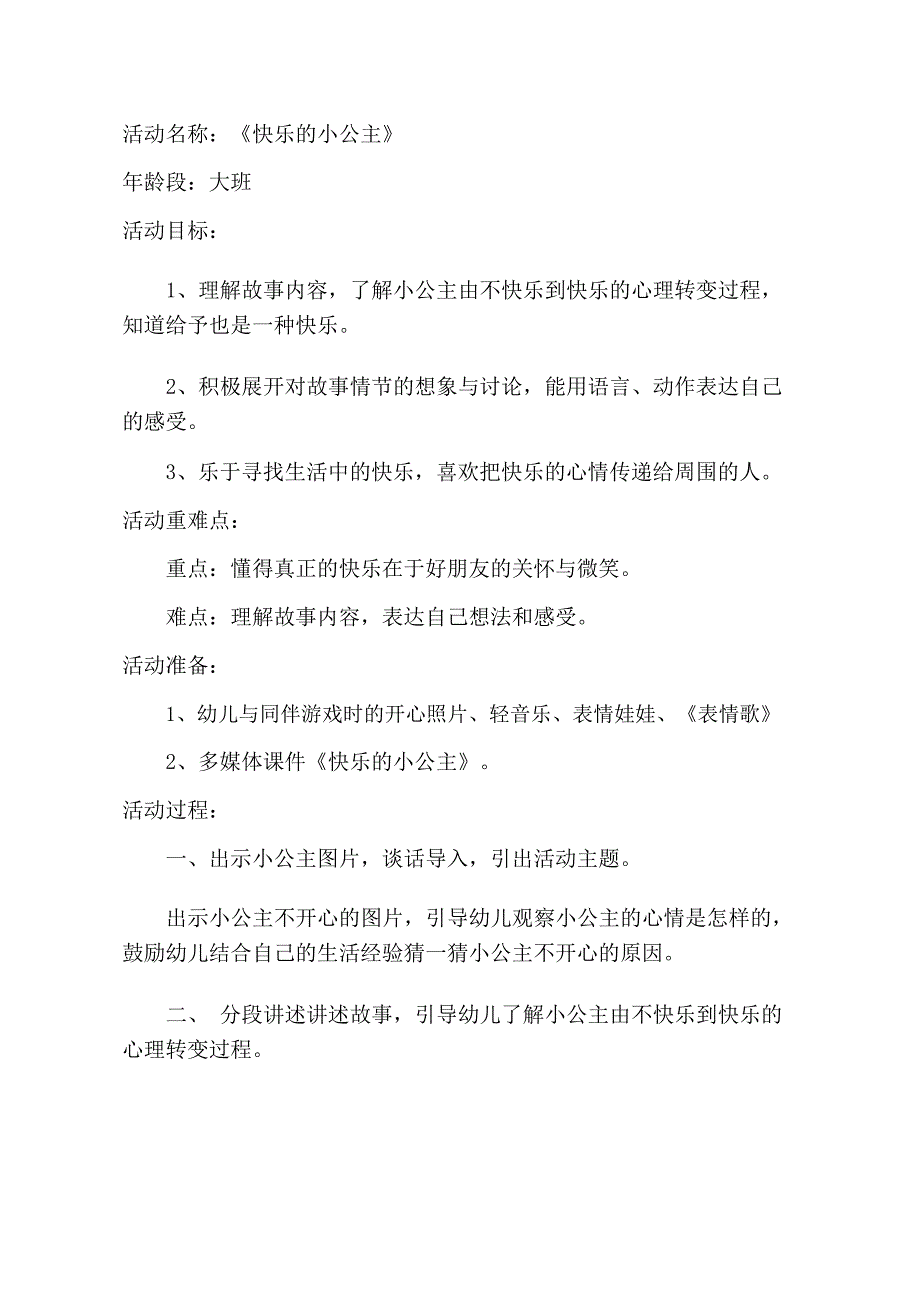 大班语言《快乐的小公主》PPT课件教案大班语言《快乐的小公主》教学设计.doc_第1页