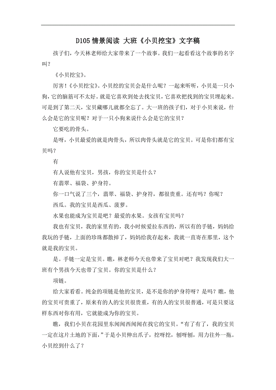 大班情景阅读《小贝挖宝》D105情景阅读 大班《小贝挖宝》文字稿.doc_第1页