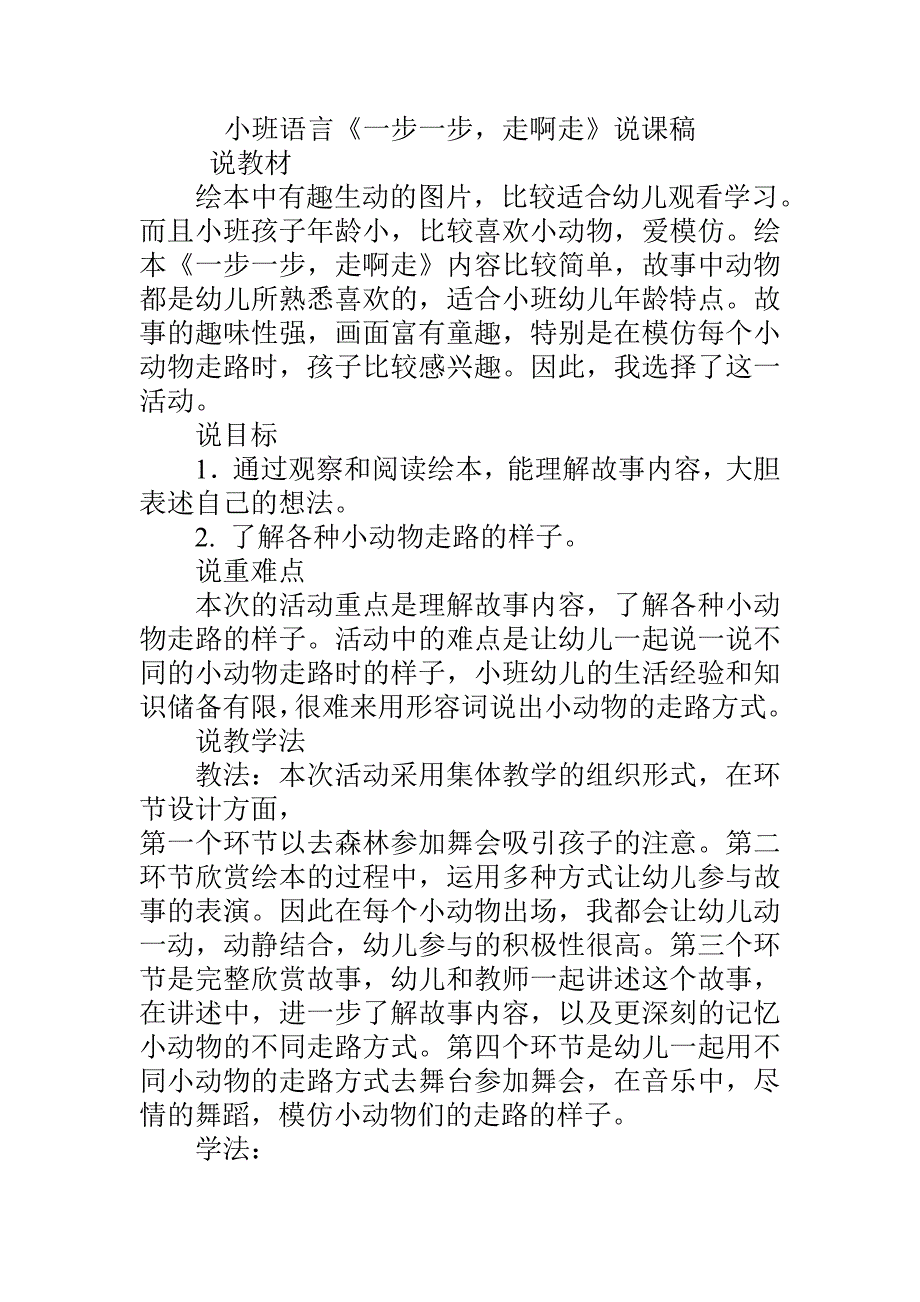 小班阅读《一步一步走啊走》《一步一步走啊走》说课稿与反思.doc_第1页