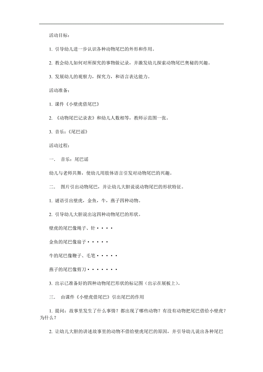 大班科学活动《动物尾巴的秘密》PPT课件教案参考教案.docx_第1页