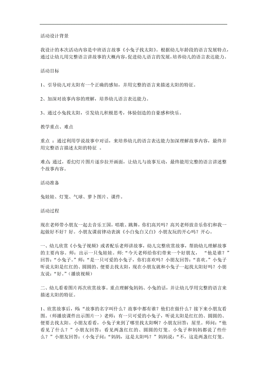 中班语言《小兔子找太阳》PPT课件教案参考教案.docx_第1页